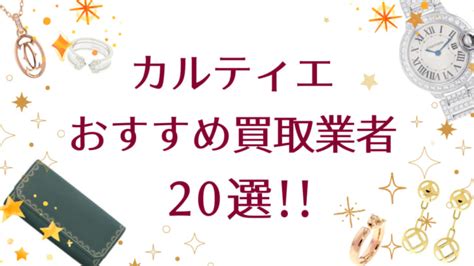 カルティエの高価買取おすすめ業者20選！査定の評判 .